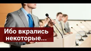 Ибо вкрались некоторые...