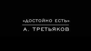 «Достойно есть» А. Третьяков