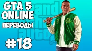 GTA 5 Online Смешные моменты 18: Тягачи и минитрактор (приколы, баги, геймплей)