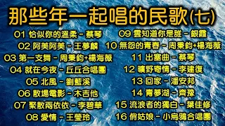 那些年一起唱的民歌（七）（改版上傳，内附歌詞）恰似你的溫柔（蔡琴）阿美阿美（王夢麟）第一支舞（周秉鈞+楊海薇）就在今夜（丘丘合唱團）北風（劉藍溪）散場電影（木吉他）聚散兩依依（李碧華）愛情（王瑩玲）