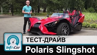 Polaris Slingshot - тест-драйв InfoCar.ua (Полярис Слингшот)