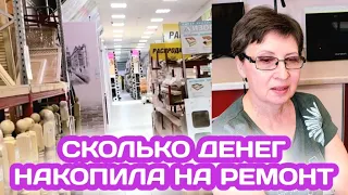 СКОЛЬКО ДЕНЕГ Я НАКОПИЛА НА РЕМОНТ, ЧТО ПРИГОТОВИЛА В НОВОЙ МУЛЬТИВАРКЕ, ХРОНИКА НАШЕЙ ЖИЗНИ