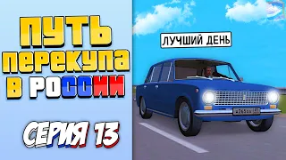 ПУТЬ ПЕРЕКУПЩИКА В РОССИИ на RODINA RP #13 (ЛУЧШИЙ ДЕНЬ)