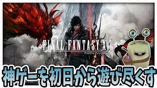 【FF16】初日から遊び尽くすFF16　Part2　吉田神の作りし神ゲー※ネタバレ禁止＆ネタバレ注意【田中くぅすけ】#FFXVI