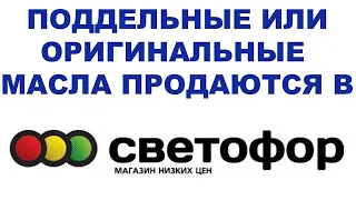 ПОДДЕЛЬНЫЕ ИЛИ ОРИГИНАЛЬНЫЕ МАСЛА ПРОДАЮТСЯ В СВЕТОФОРЕ  ПРОВЕРИМ ЗАОДНО СРАВНИМ ЦЕНЫ АРХИВ 2021