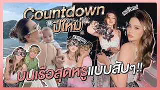 Countdown ปีใหม่บนเรือสุดหรูแบบสับๆ!! | Due Arisara EP.60 [ENG CC]