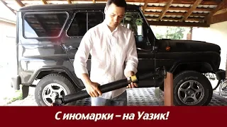 Уазик без вибраций! Кардан на ШРУС от Соболя 4х4.