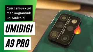 UMIDIGI A9 Pro Обзор - симпатяга с термодатчиком