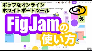 【FigJam】ポップなホワイトボードツール｜スタンプやマスキングテープも使えるオンライン白板