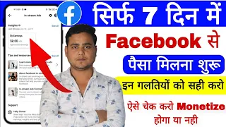 सिर्फ 7 दिन में Facebook से पैसा मिलना शुरू | Facebook page monetization 2024 |