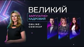 Великий Зарплатно-Кадровий Оnline-Семінар | Відеозапрошення від Тетяни Мойсеєнко