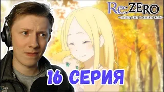 Реакция на аниме ¦ Re:Zero(Жизнь в альтернативном мире с нуля) ¦ 2 сезон ¦ 16 серия