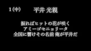 その選手で覚えてるんかい！な応援歌で1-9 その２