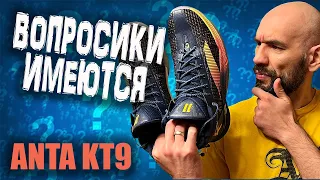 Anta KT9 | первые впечатления от кроссовок Klay Thompson