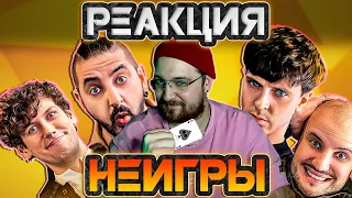 РЕАКЦИЯ | НЕИГРЫ #5 | Арсений Попов х Сергей Матвиенко | Импровизаторы @improcom