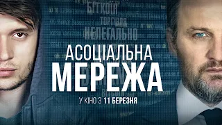 "Асоціальна мережа" дивись у Планеті Кіно