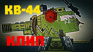 ✘Клип про КВ-44 - Legendary✘  - Клипы мультики про танки (For #Gerand)