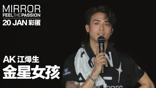 MIRROR FEEL THE PASSION CONCERT TOUR · HONG KONG｜20 JAN 彩蛋｜Anson Kong 江𤒹生 《金星女孩》