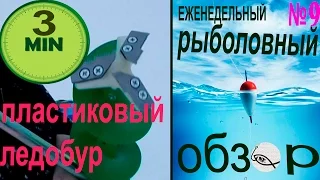 ПЛАСТИКОВЫЙ ЛЕДОБУР ЕРМАКОВ - Еженедельний обзор Новафиш
