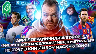 ФИШИНГ от Барселоны | Apple ОГРАНИЧИЛИ AirDrop | МВД в metaverse | НЕ хочу в КИИ |83| 12+