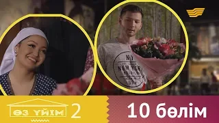 «Өз үйім 2» 10 бөлім  «Оз уйим 2» 10 серия