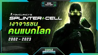 เปิดประวัติ Splinter Cell เงาจารชน คนแบกโลก | Game History