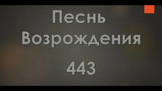 №443 Грех победить, о, желаешь ли ты | Песнь Возрождения