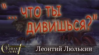 Л. Люлькин. проповедь -  "...что ты дивишься?"