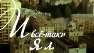 Рекламный ролик сериала "И все таки я люблю"