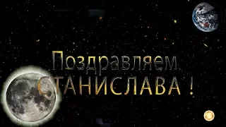 Поздравляем Станислава с днём рождения!  Поздравления по именам. арТзаЛ