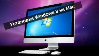 Как установить Windows 8 на Mac (Apple). Видео Урок.