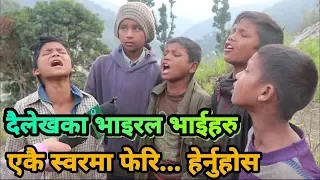 अब पालो यी भाईहरुको, एकचोटी सबैले हेर्नुहोला Dailekh's Kids|Ganesh Bhattarai