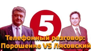 Телефонный разговор Порошенко VS Лясовский НОД на Украине
