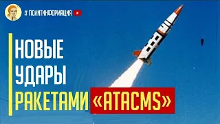 Срочно! Крым! Новые МОЩНЕЙШИЕ удары ATACMS! Снова Джанкой и Евпатория