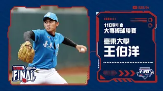 ᴴᴰNice play::王伯洋 臺東大學::110UBL大專棒球聯賽 男一級決賽