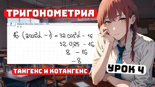 Тригонометрия, Урок 4, Тангенс и Котангенс.