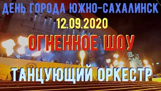 Шикарное шоу на День Города Южно-Сахалинск Танцующий оркестр Concord Orchestra Огонь 12.09.2020