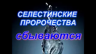 Суть Селестинских Пророчеств. Которые СБЫВАЮТСЯ сейчас.