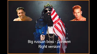 Gachi Big russian boss - Должен (♂right version♂)