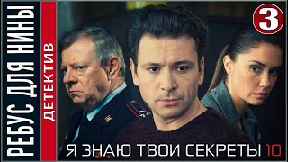 Я знаю твои секреты 10. Ребус для Нины (2023). 3 серия. Детектив, сериал.