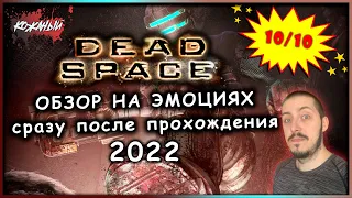DEAD SPACE В 2022! Обзор игры сразу после прохождения НА ЭМОЦИЯХ! 10/10!