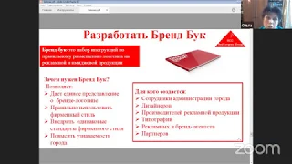 Вебинар "Развитие регионального бренда как эффективный механизм продвижения территорий России"