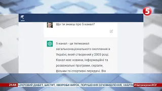 🤔"5 канал" випробував штучний інтелект у чат-бот ChatGPT: як це працює