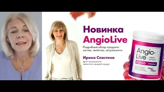 Продукт для Здоровья Сердца и Сосудов AngioLive PRO MAX Vertera.  Подробный обзор врачом/ И.Сластина