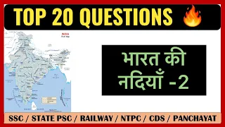 🔴 Indian Geography : भारत की नदियाँ / Rivers of India in Hindi 🇮🇳 GK questions and Answers Part-2