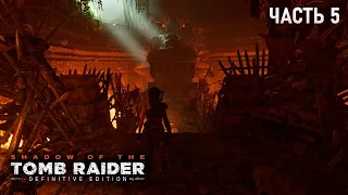 Я НАШЁЛ ХРАМ ЖИЗНИ! РЕШАЕМ ЗАГАДКИ МАЙЯ! (Shadow of the tomb raider #5)