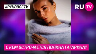 С кем встречается Полина Гагарина?