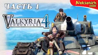 ХРОНИКИ ВАЛЬКИРИИ ► Valkyria Chronicles 4 ► Прохождение #1