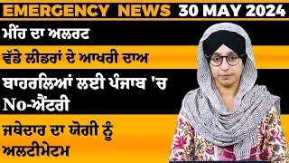 Punjabi News Today । 30 May 2024 | Top News | Big News | ਅੱਜ ਦੀਆਂ ਵੱਡੀਆਂ ਖ਼ਬਰਾਂ | THE KHALAS TV