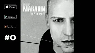 Миша Маваши - Пути ночные ("То, что видел", 2011)